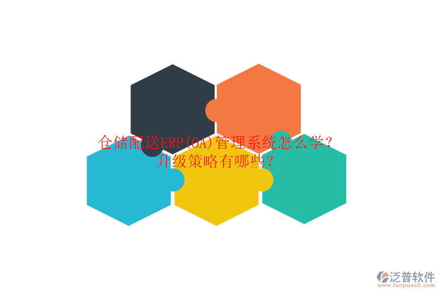 倉儲(chǔ)配送ERP(OA)管理系統(tǒng)怎么學(xué)？升級(jí)策略有哪些？