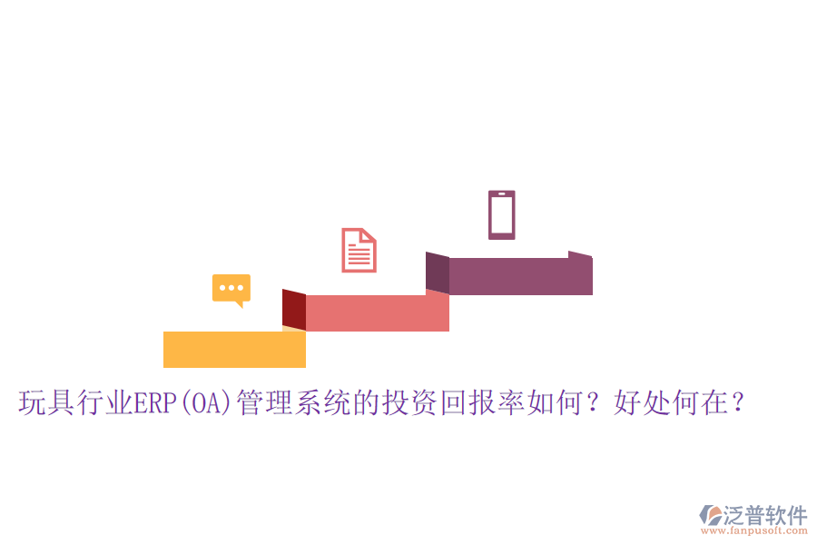 玩具行業(yè)ERP(OA)管理系統(tǒng)的投資回報(bào)率如何？好處何在？
