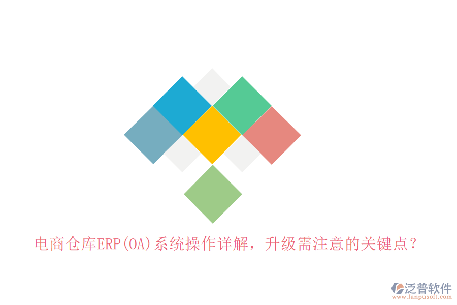 電商倉庫ERP(OA)系統(tǒng)操作詳解，升級需注意的關鍵點？