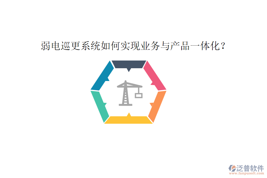 弱電巡更系統(tǒng)如何實現(xiàn)業(yè)務(wù)與產(chǎn)品一體化？