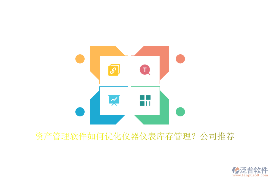 資產(chǎn)管理軟件如何優(yōu)化儀器儀表庫存管理？公司推薦