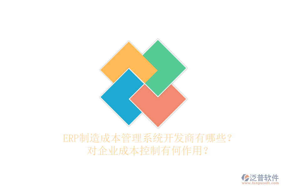 ERP制造成本管理系統(tǒng)開(kāi)發(fā)商有哪些？對(duì)企業(yè)成本控制有何作用？