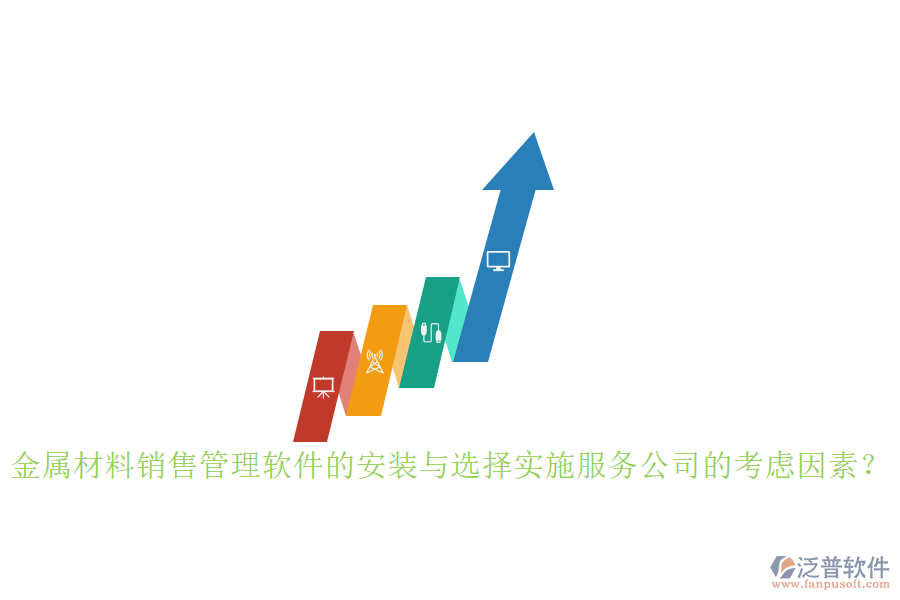 金屬材料銷售管理軟件的安裝與選擇實施服務公司的考慮因素？