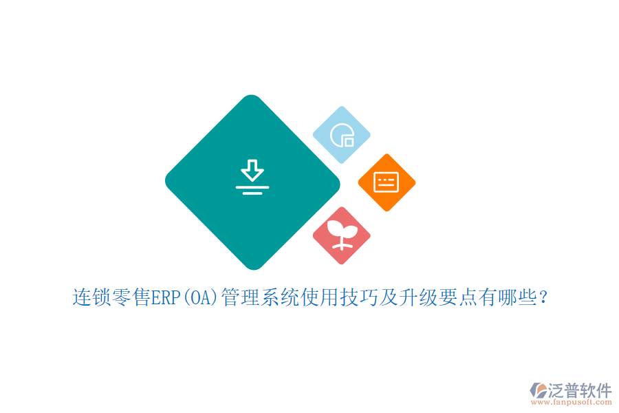 連鎖零售ERP(OA)管理系統(tǒng)使用技巧及升級(jí)要點(diǎn)有哪些？