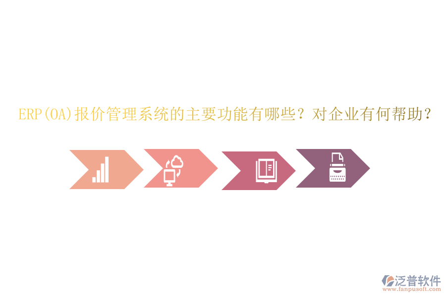 ERP(OA)報價管理系統(tǒng)的主要功能有哪些？對企業(yè)有何幫助？
