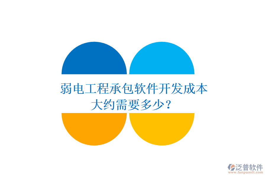 弱電工程承包軟件開發(fā)成本，大約需要多少？