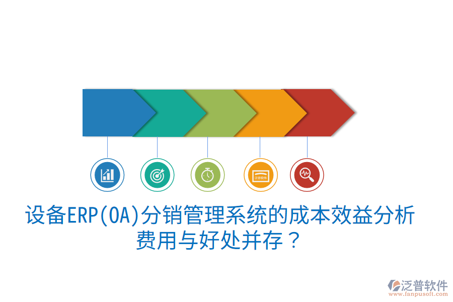 設(shè)備ERP(OA)分銷管理系統(tǒng)的成本效益分析：費(fèi)用與好處并存？