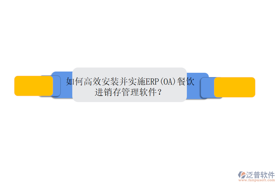 如何高效安裝并實施ERP(OA)餐飲進銷存管理軟件？