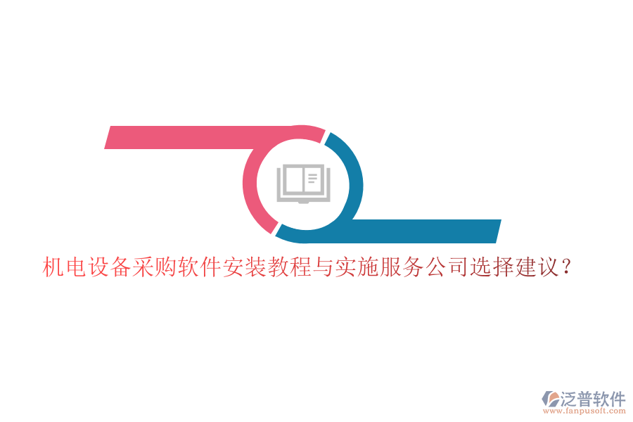 機電設(shè)備采購軟件安裝教程與實施服務(wù)公司選擇建議？