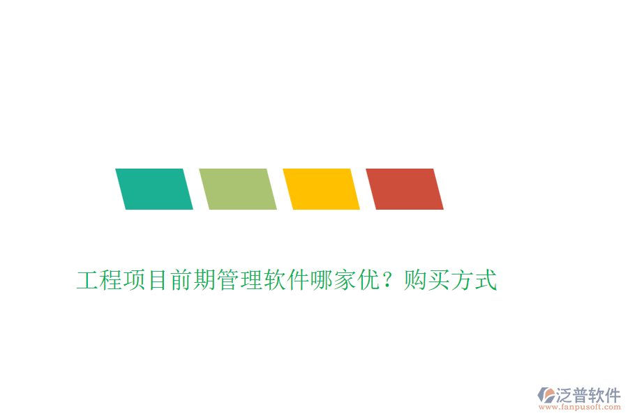 工程項目前期管理軟件哪家優(yōu)？購買方式