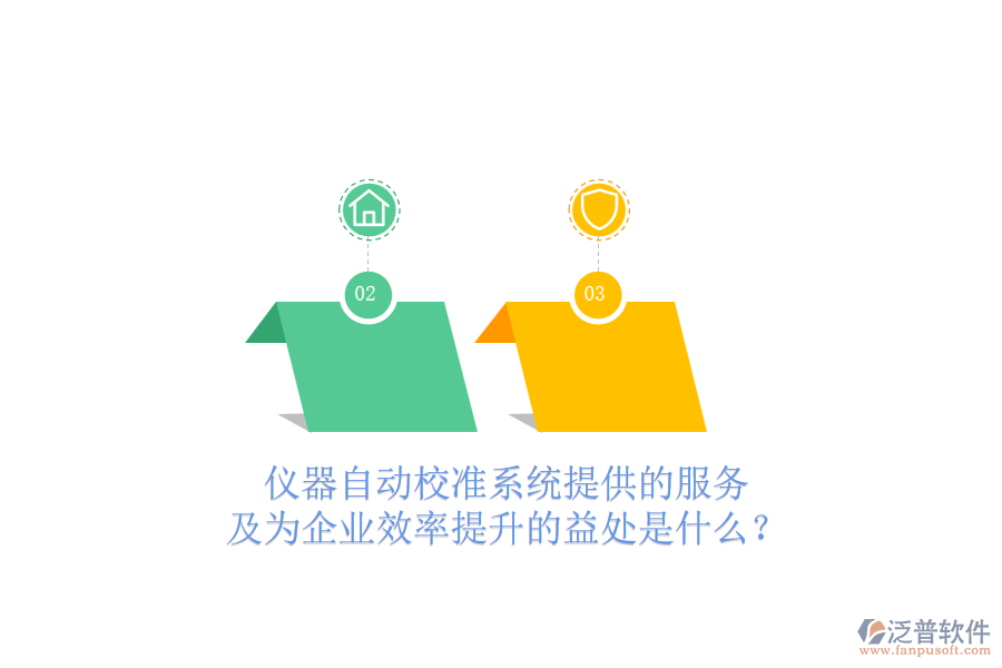 儀器自動校準(zhǔn)系統(tǒng)提供的服務(wù)及為企業(yè)效率提升的益處是什么？