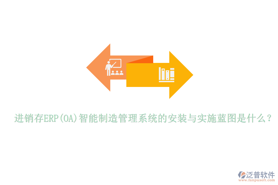 進銷存ERP(OA)智能制造管理系統(tǒng)的安裝與實施藍圖是什么？