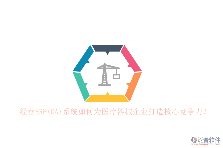 經(jīng)營ERP(OA)系統(tǒng)如何為醫(yī)療器械企業(yè)打造核心競爭力？