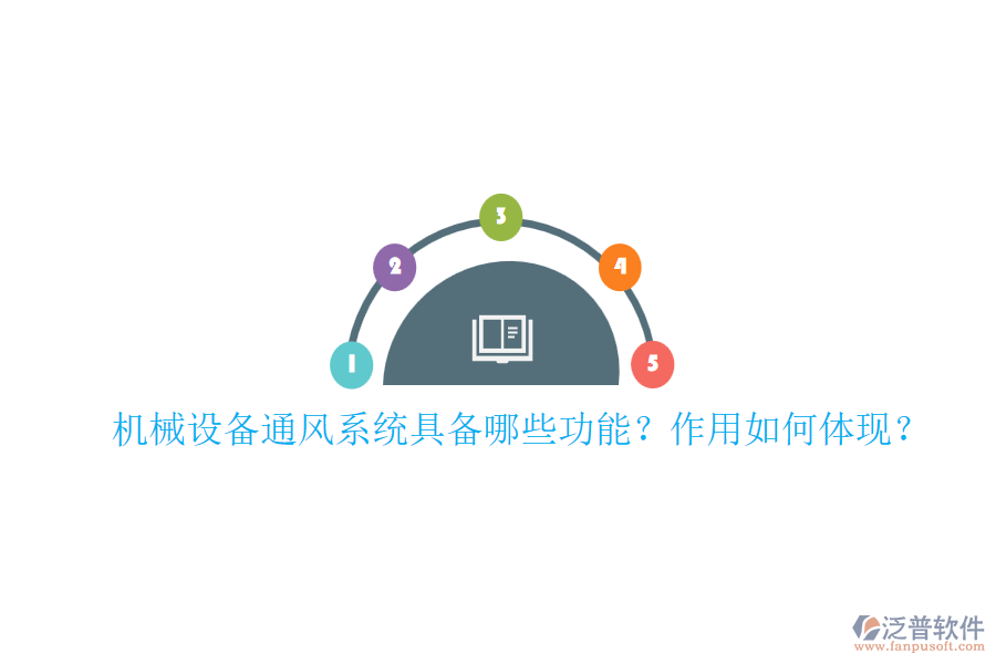 機(jī)械設(shè)備通風(fēng)系統(tǒng)具備哪些功能？作用如何體現(xiàn)？