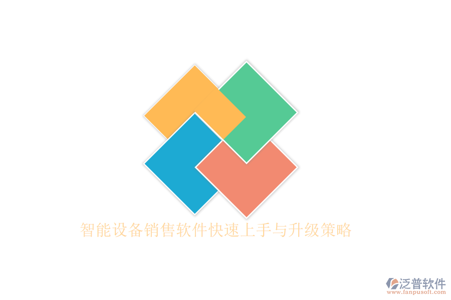 智能設備銷售軟件快速上手與升級策略