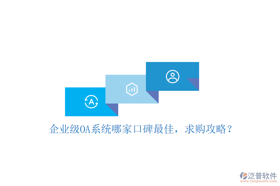 企業(yè)級OA系統(tǒng)哪家口碑最佳，求購攻略？