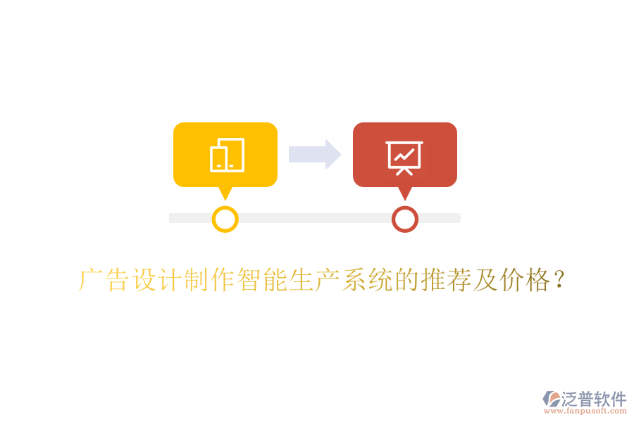 廣告設(shè)計(jì)制作智能生產(chǎn)系統(tǒng)的推薦及價(jià)格？