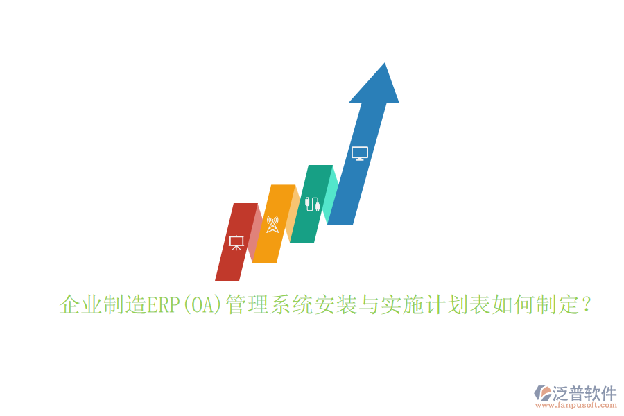 企業(yè)制造ERP(OA)管理系統(tǒng)安裝與實(shí)施計(jì)劃表如何制定？