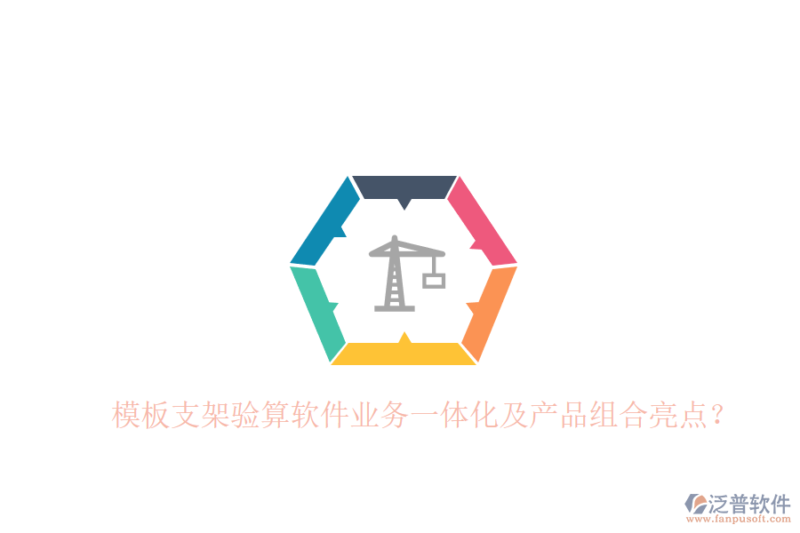 模板支架驗算軟件業(yè)務(wù)一體化及產(chǎn)品組合亮點？