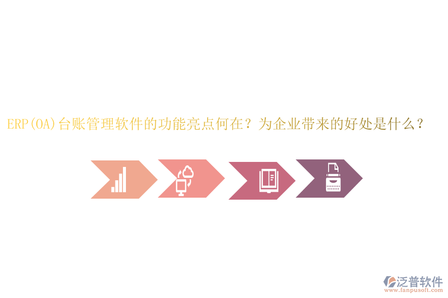 ERP(OA)臺(tái)賬管理軟件的功能亮點(diǎn)何在？為企業(yè)帶來的好處是什么？