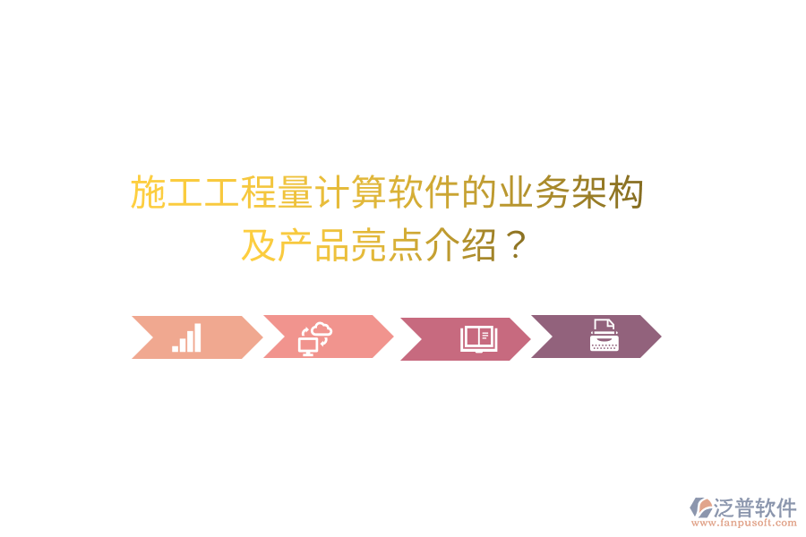 施工工程量計(jì)算軟件的業(yè)務(wù)架構(gòu)及產(chǎn)品亮點(diǎn)介紹？