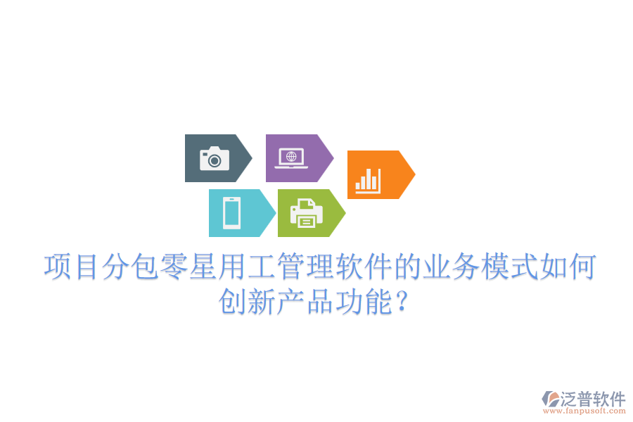 項目分包零星用工管理軟件的業(yè)務模式如何創(chuàng)新產品功能？