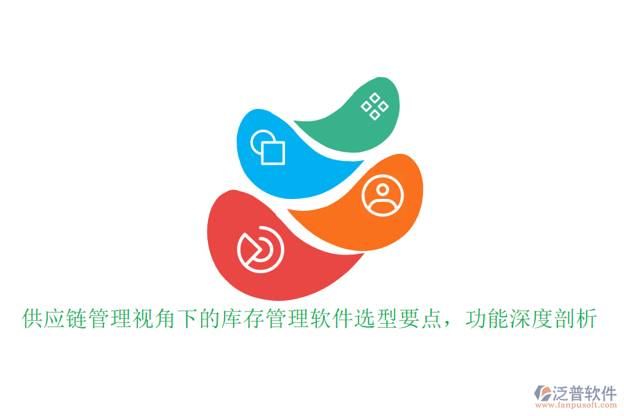 供應(yīng)鏈管理視角下的庫(kù)存管理軟件選型要點(diǎn)，功能深度剖析