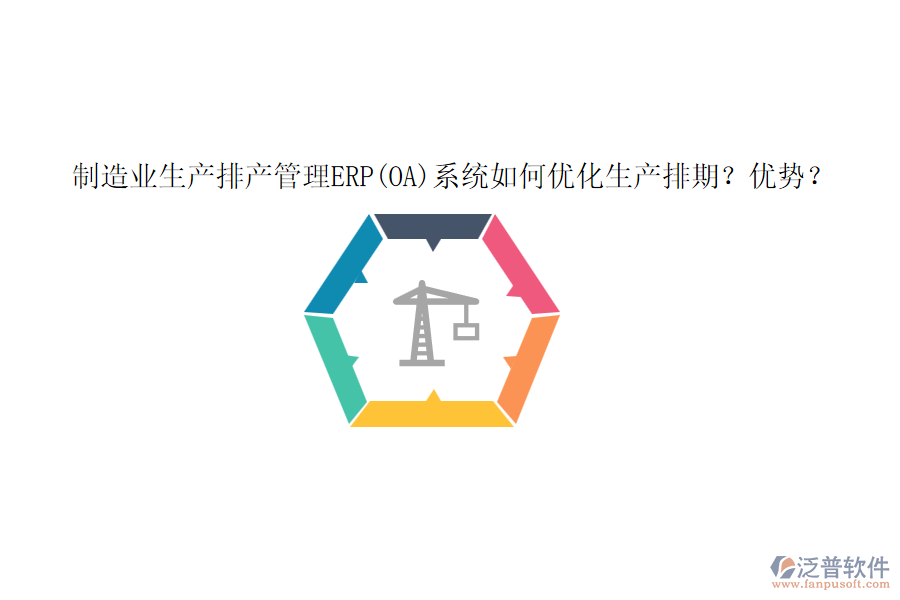 制造業(yè)生產(chǎn)排產(chǎn)管理ERP(OA)系統(tǒng)如何優(yōu)化生產(chǎn)排期？?jī)?yōu)勢(shì)？