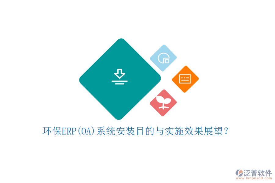 環(huán)保ERP(OA)系統(tǒng)安裝目的與實施效果展望？