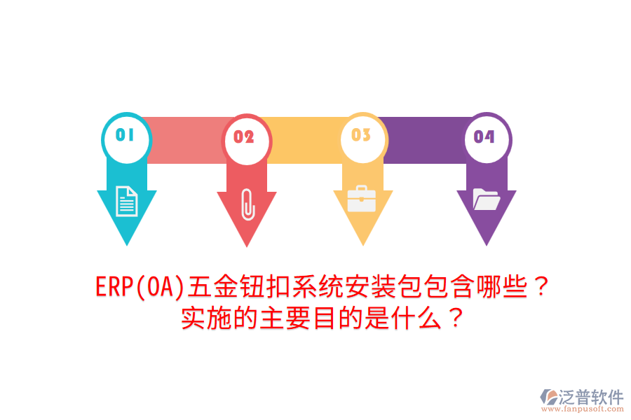 ERP(OA)五金鈕扣系統(tǒng)安裝包包含哪些？實施的主要目的是什么？