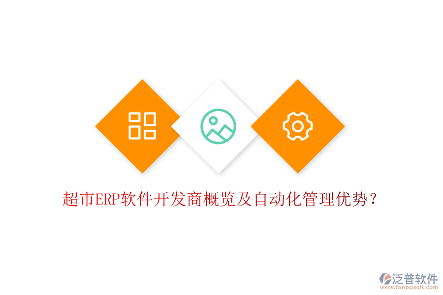 超市ERP軟件開(kāi)發(fā)商概覽及自動(dòng)化管理優(yōu)勢(shì)？