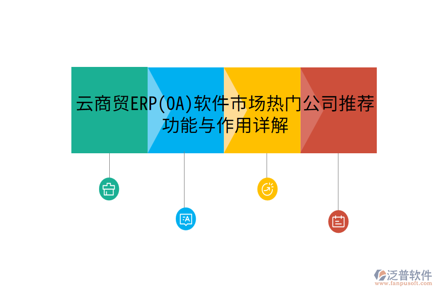 云商貿(mào)ERP(OA)軟件市場熱門公司推薦，功能與作用詳解