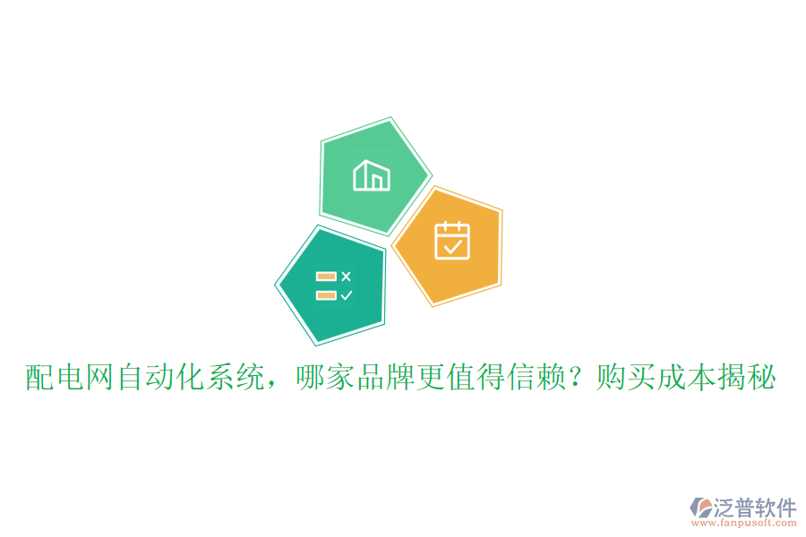 配電網(wǎng)自動化系統(tǒng)，哪家品牌更值得信賴？購買成本揭秘