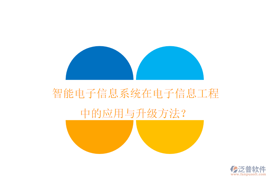 智能電子信息系統(tǒng)在電子信息工程中的應(yīng)用與升級方法？