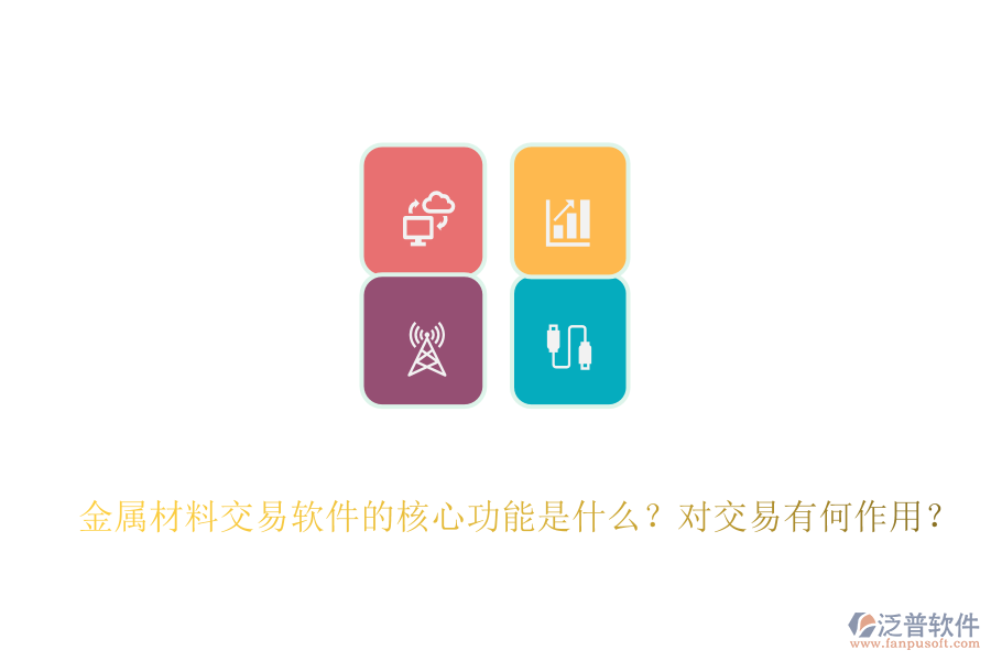金屬材料交易軟件的核心功能是什么？對(duì)交易有何作用？