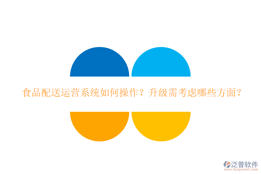 食品配送運(yùn)營系統(tǒng)如何操作？升級(jí)需考慮哪些方面？
