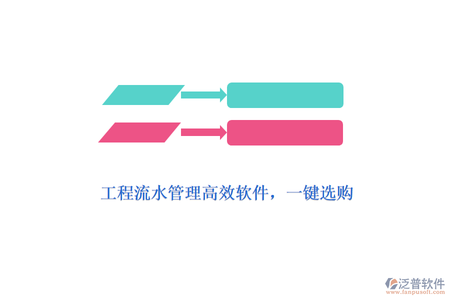 工程流水管理高效軟件，一鍵選購