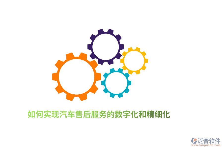 如何實(shí)現(xiàn)汽車售后服務(wù)的數(shù)字化和精細(xì)化？