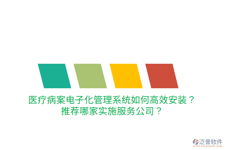 醫(yī)療病案電子化管理系統(tǒng)如何高效安裝？推薦哪家實施服務(wù)公司？