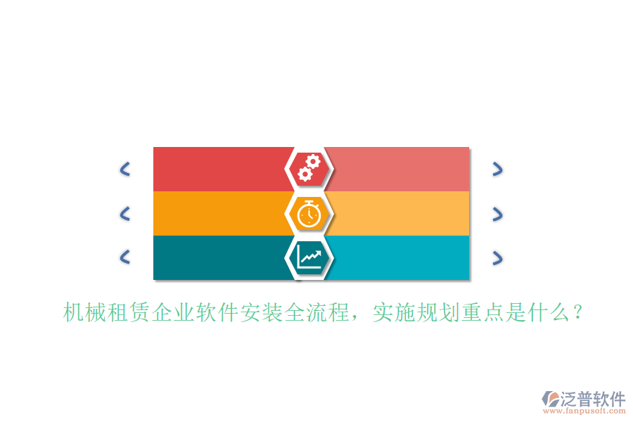 機械租賃企業(yè)軟件安裝全流程，實施規(guī)劃重點是什么？
