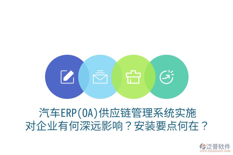  汽車ERP(OA)供應(yīng)鏈管理系統(tǒng)實施，對企業(yè)有何深遠(yuǎn)影響？安裝要點何在？