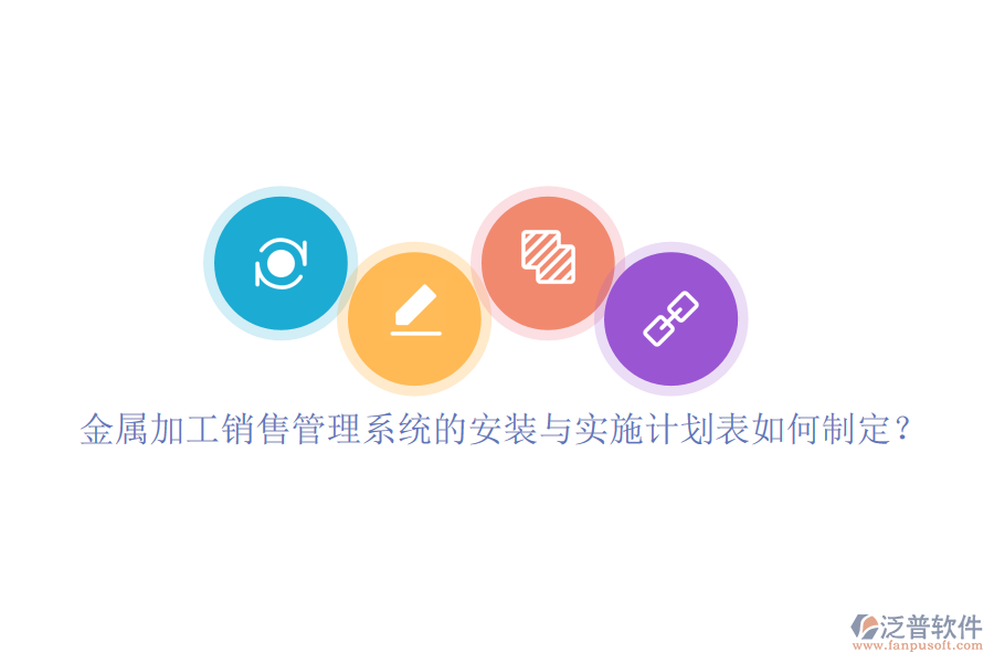 金屬加工銷售管理系統(tǒng)的安裝與實(shí)施計(jì)劃表如何制定？