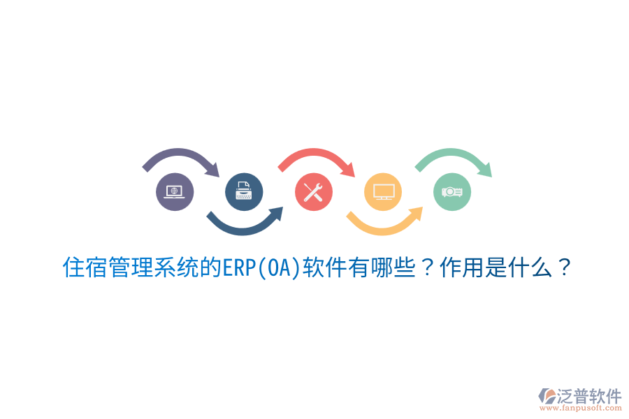 住宿管理系統(tǒng)的ERP(OA)軟件有哪些？作用是什么？
