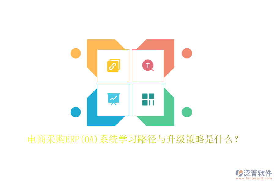 電商采購(gòu)ERP(OA)系統(tǒng)學(xué)習(xí)路徑與升級(jí)策略是什么？