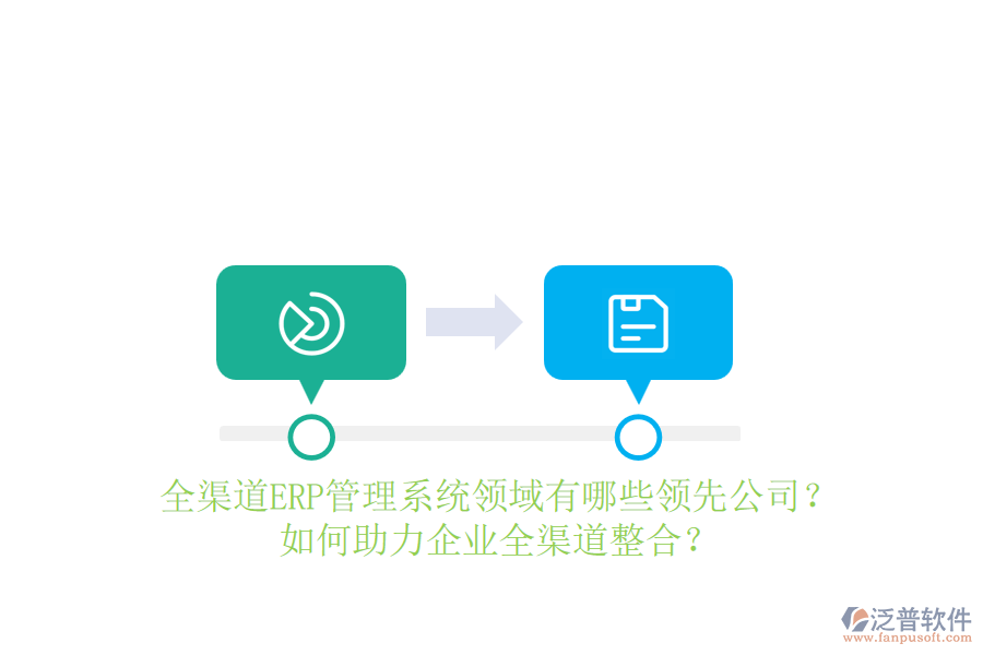 全渠道ERP管理系統(tǒng)領(lǐng)域有哪些領(lǐng)先公司？如何助力企業(yè)全渠道整合？