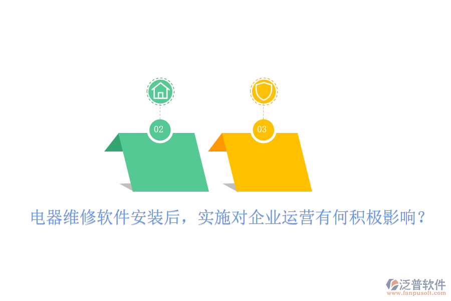 電器維修軟件安裝后，實施對企業(yè)運(yùn)營有何積極影響？