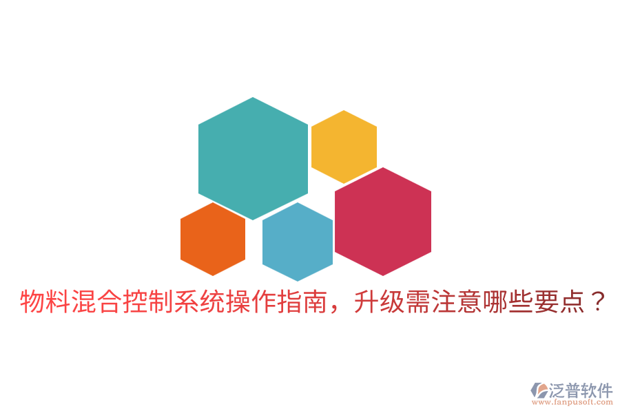  物料混合控制系統(tǒng)操作指南，升級(jí)需注意哪些要點(diǎn)？
