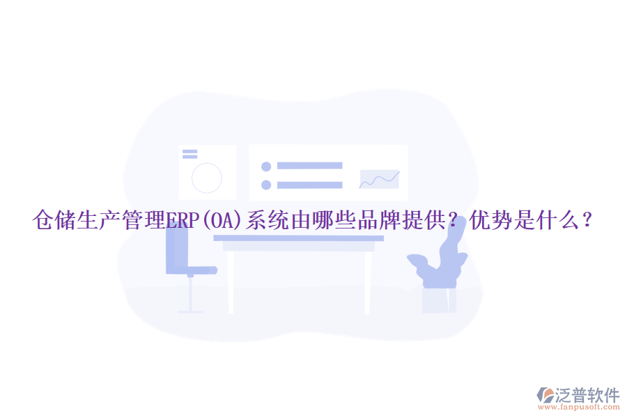 倉儲生產(chǎn)管理ERP(OA)系統(tǒng)由哪些品牌提供？優(yōu)勢是什么？