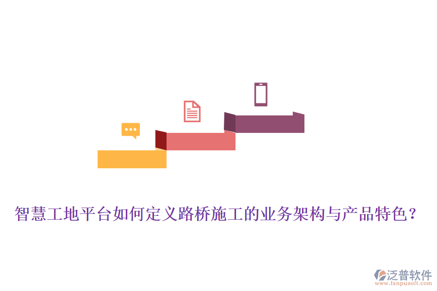 智慧工地平臺如何定義路橋施工的業(yè)務架構(gòu)與產(chǎn)品特色？