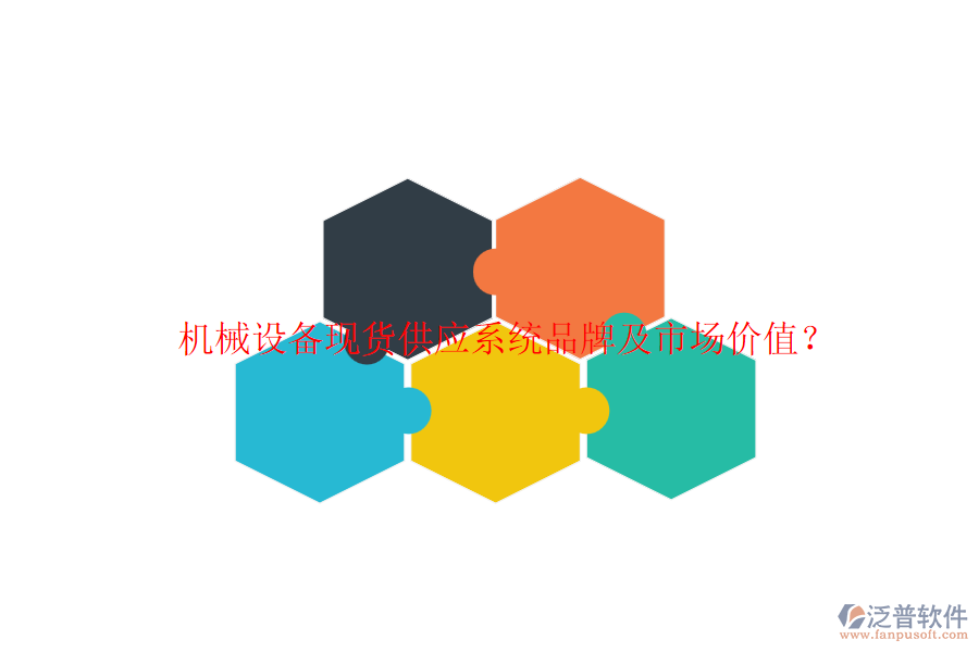 機械設備現(xiàn)貨供應系統(tǒng)品牌及市場價值？
